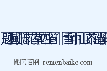 题画册花草四首·雪中山茶造句是什么意思的图片